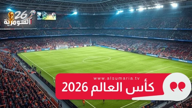 تراجع صادم.. ترتيب المنتخب العراقي في تصنيف الفيفا بعد كأس العالم 2026