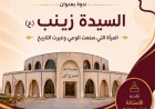 منصة أور نِسَا تنظم ورشة بعنوان «السيدة زينب (ع).. المرأة التي صنعت الوعي وغيّرت التاريخ