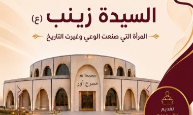 منصة أور نِسَا تنظم ورشة بعنوان «السيدة زينب (ع).. المرأة التي صنعت الوعي وغيّرت التاريخ