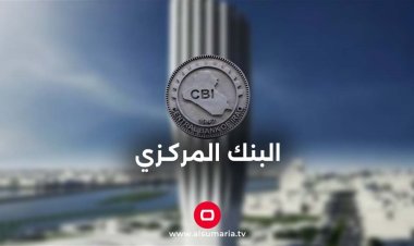 العراق يتفق مع أمريكا على إعادة المصارف المقيدة إلى قنوات المراسلة المصرفية الخارجية
