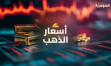 تحديث جديد في أسعار الذهب بالأسواق العراقية اليوم