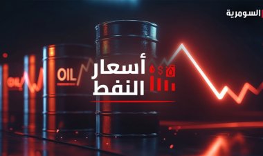 عالمياً.. أسعار النفط تتجه نحو الانخفاض بعد الحديث عن مفاوضات جديدة