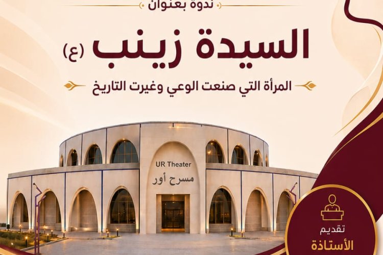 منصة أور نِسَا تنظم ورشة بعنوان «السيدة زينب (ع).. المرأة التي صنعت الوعي وغيّرت التاريخ