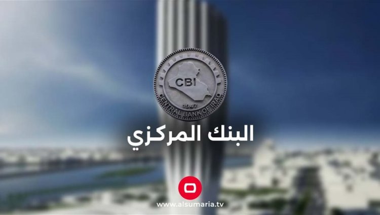 العراق يتفق مع أمريكا على إعادة المصارف المقيدة إلى قنوات المراسلة المصرفية الخارجية