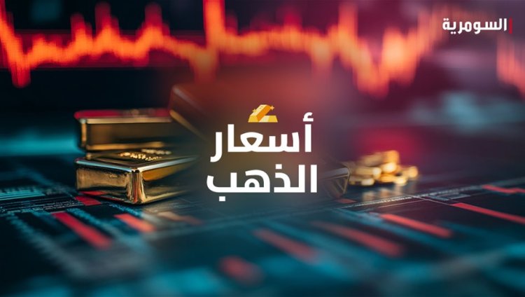 تحديث جديد في أسعار الذهب بالأسواق العراقية اليوم