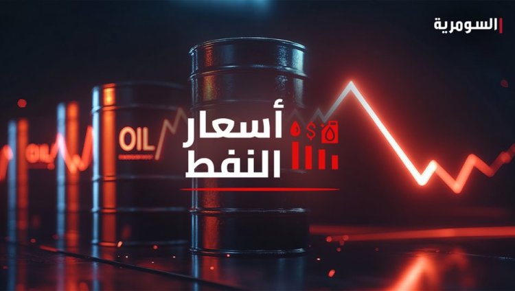عالمياً.. أسعار النفط تتجه نحو الانخفاض بعد الحديث عن مفاوضات جديدة